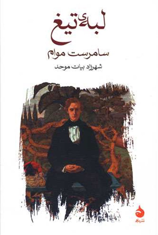 جلد کتاب لبهی تیغ