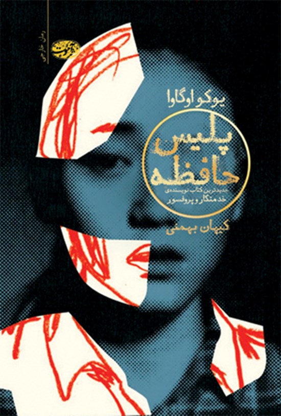 جلد کتاب پلیس حافظه