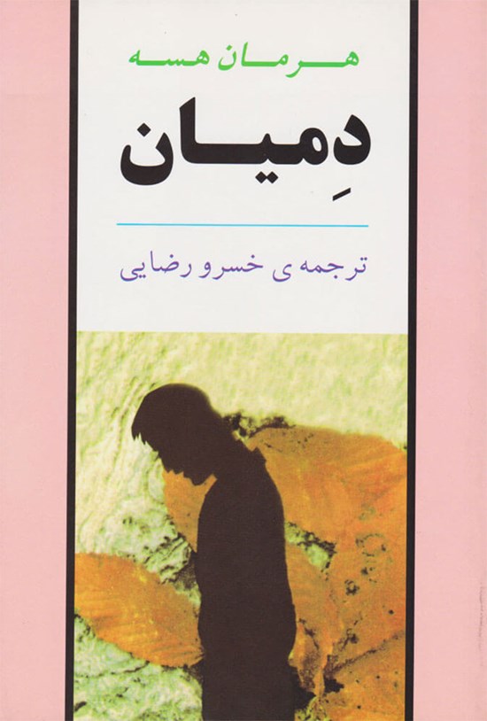 جلد کتاب دمیان