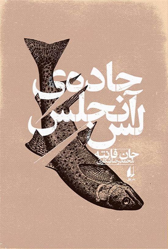 جلد کتاب جادهی لسآنجلس